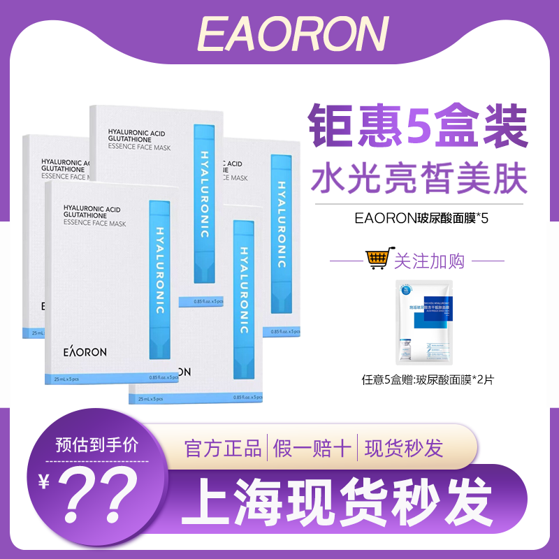 【超值五盒】澳洲eaoron澳容面膜氨基酸玻尿酸胶原蛋白补水保湿