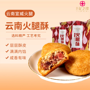 丽江邂逅·花之缘火腿酥月饼手工糕点零食点心代餐云南特产