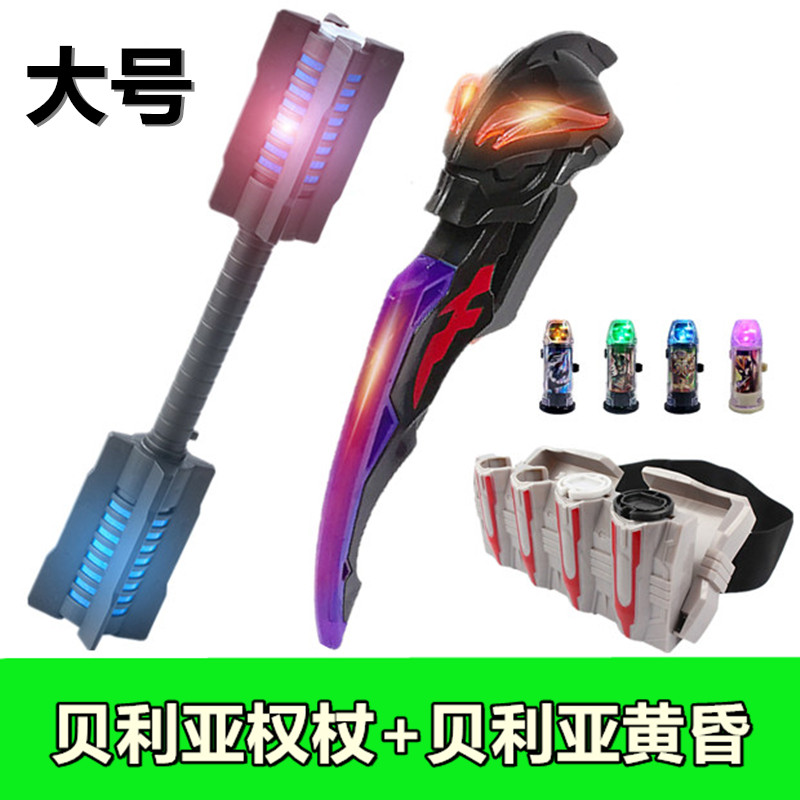 大号贝利亚战斗仪权杖贝利亚黄昏