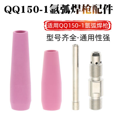 QQ150A-1氩弧焊枪配件导流体瓷嘴