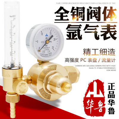 华鲁氩气表氩弧焊机氩气流量计减压器YQAR-731L全铜氩弧焊压力表
