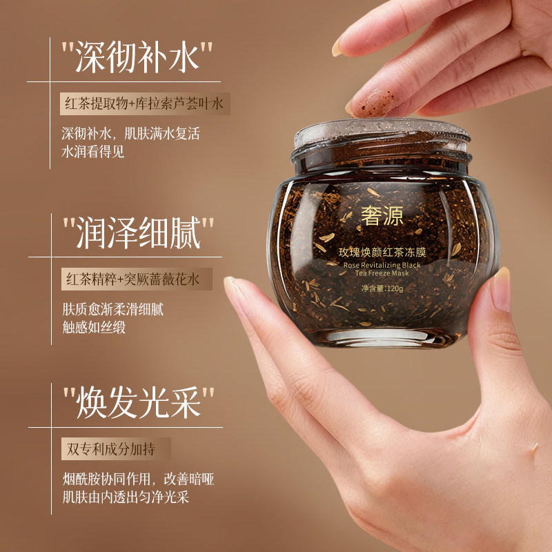 奢源新品120g奢源玫瑰焕颜红茶冻膜