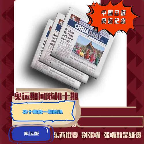 ChinaDaily中国日报英文废旧报纸奥运题材随机10期还有韩文进口报