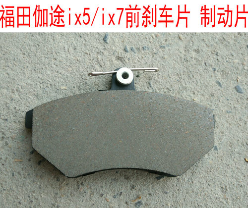福田伽途ix5/ix7配件 前刹车片后刹车片制动片制动块前后摩擦片块