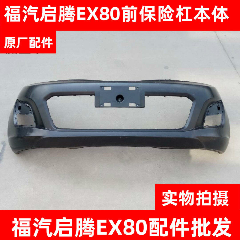福汽启腾EX80前保险杠前杠前护杠前脸福汽启腾EX80汽车配件