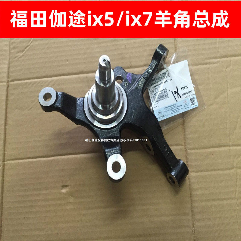 福田伽途ix5羊角总成前转向节伽途ix7前转向节羊角伽途汽车配件