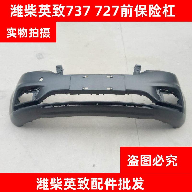 潍柴英致737/727前保险杠前护板前杠后保险杠后杠后护杠前后杠