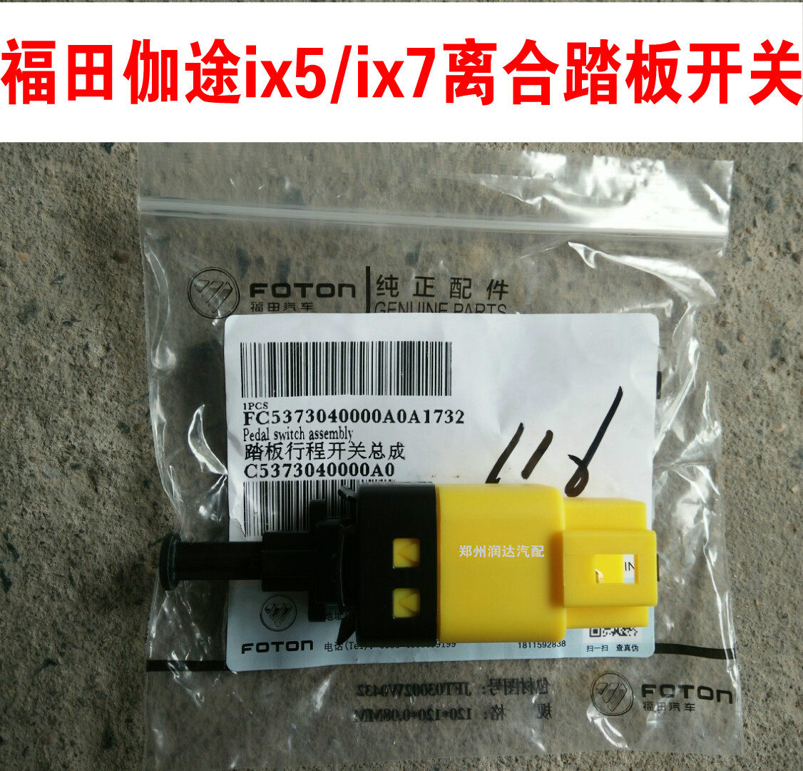 福田伽途加图ix5/ix7配件离合器踏板刹车灯开关踏板行程开关总成