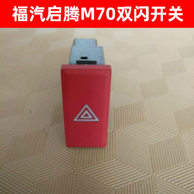 福汽启腾m70双闪开关警报开关警示开关三角开关福汽启腾m70配件