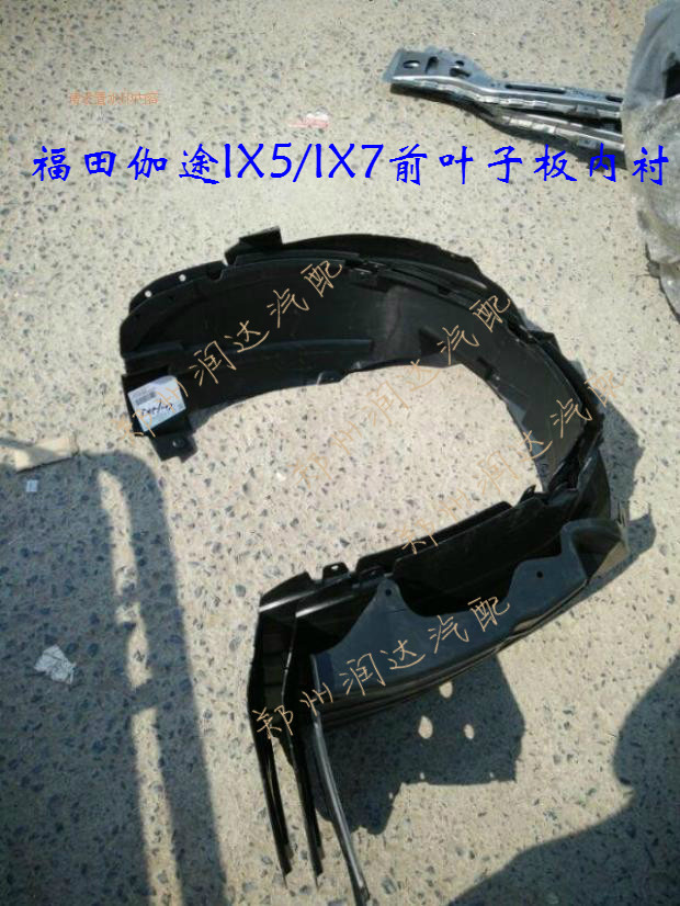福田伽途加图IX5/IX7配件前轮叶子板内衬前轮防溅垫前轮轮罩板