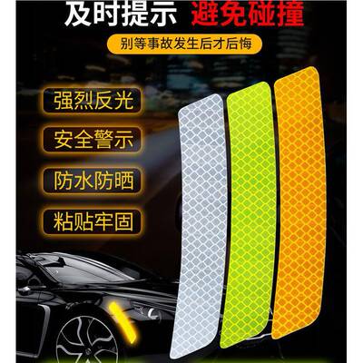 汽车轮眉反光贴后保险杠开门车身划痕装饰贴纸夜间警示贴纸