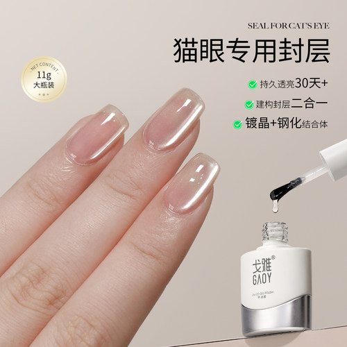 戈雅猫眼专用镀晶封层美甲甲油胶