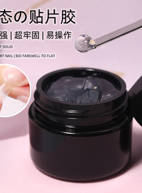 mxbon固态贴片胶甲片粘合剂新款光疗无痕指甲贴片凝胶美甲片胶水