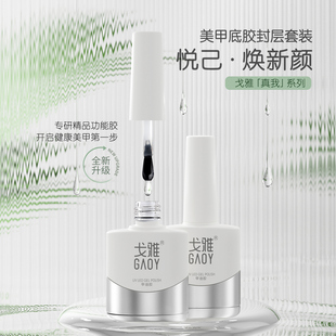 gaoy戈雅底胶封层套装晕染建构可剥加固磨砂钢化指甲油胶美甲专用