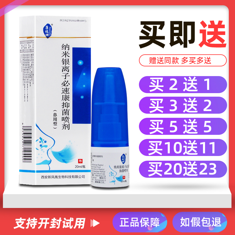 2送1/5送5康瑞坦纳米银离子喷剂