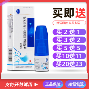 买2送1 康瑞坦纳米银离子必速康抑菌喷剂20ml鼻腔喷雾剂 5送5正品