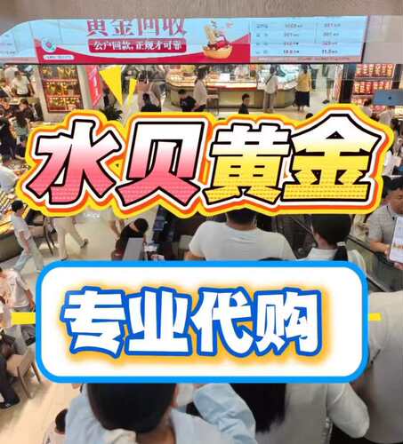 深圳水贝黄金珠宝代购投资金条小金豆支持发图找款各类首饰