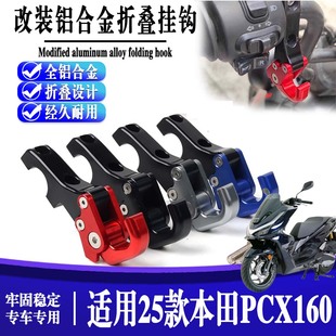 适用25款本田PCX160 摩托车改装后视镜置物挂钩 左右行李挂钩配件
