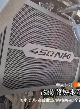 适用春风 450NK改装车身水箱网防尘网保护板全包围防泥水箱防护网