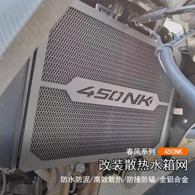 春风450NK车身水箱网防尘防泥
