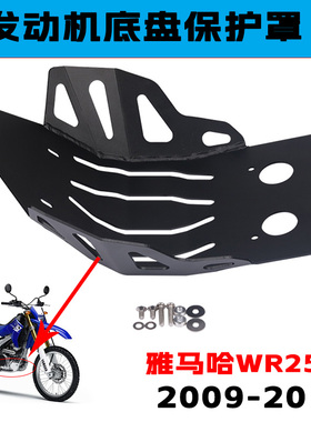 适合雅马哈WR250R 09-19年改装摩托车发动机底盘装甲保护板护罩