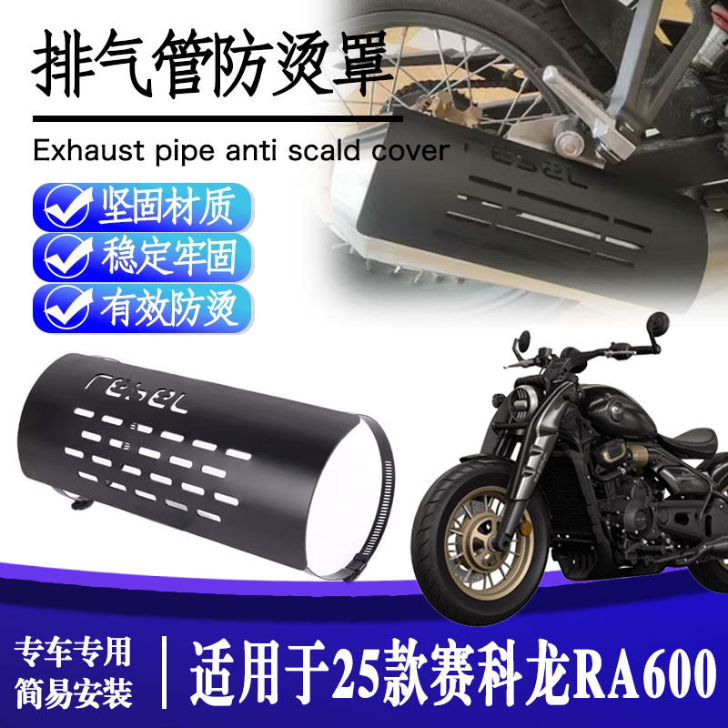 25款赛科龙RA600排气管防烫罩