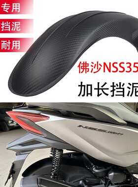适用本田佛沙NSS350改装加长后挡泥Forza加装后泥瓦后轮挡板配件