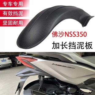 适用本田佛沙NSS350改装加长后挡泥Forza加装后泥瓦后轮挡板配件