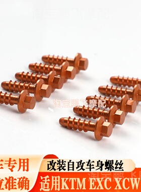 适用KTM EXC Xc Sx 200 250 300改装越野车自攻车身螺丝钉铝合金