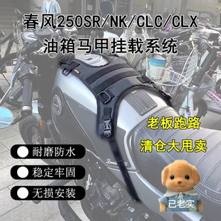 适用春风250SR NK改装油箱马甲挂载系统250CLC CLX机能油箱包挂板