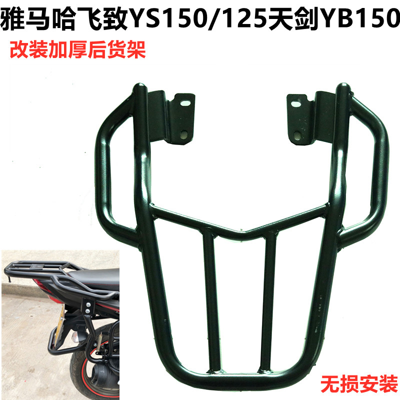 适用建设雅马哈改装JYM150-5-6-7-8150Z 飞致150后货架尾架尾箱架