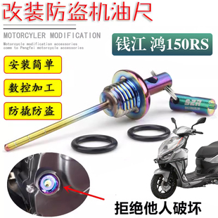 适用于钱江QJ鸿150RS改装防盗装饰机油塞机油盖不锈钢机油尺螺丝