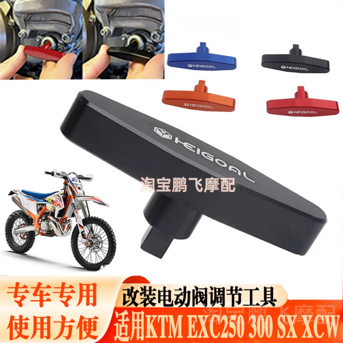 适用KTM EXC250 300改装越野摩托车电动阀调节工具SX XC125 150 - 实物图