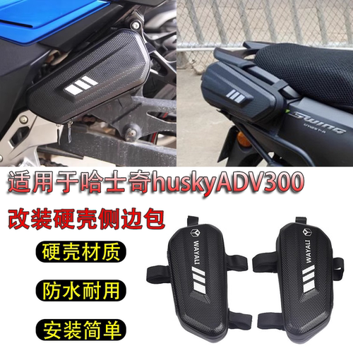 SYM三阳哈士奇Husky300改装后尾架硬壳侧边包挂包防水工具包配件