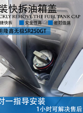 适用24无极SR250GT一秒快拆改装组合式快拆油箱盖铝合金汽油密封