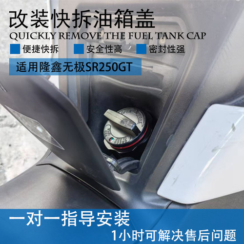 隆鑫无极SR250GT油箱盖快拆
