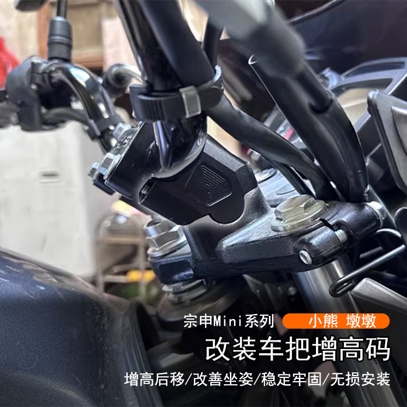 宗申小熊mini150手把加高码