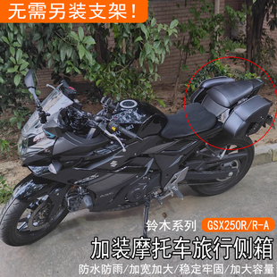 适用铃木GSX250R侧包改装 边包 免支架储物包配件头盔防盗防水密码