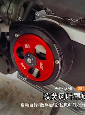 适用无极 SR250GT风叶盖改装可转动散热风扇罩保护旋转装饰配件