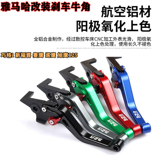 福禧赛鹰巡鹰巧格i125刹车牛角