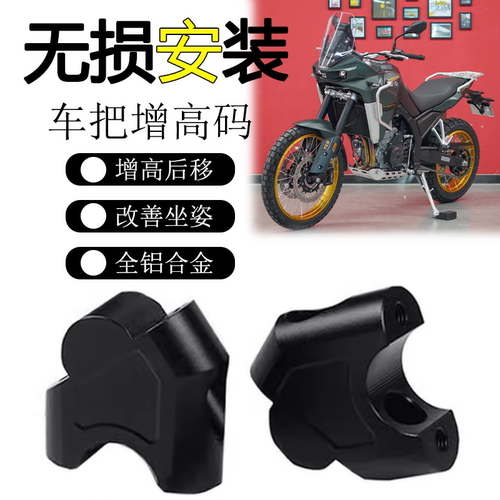 凯越800X车把增高码加高后移