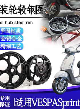 适用比亚乔 春天冲刺150后前轮毂VESPA sprint150铝合金钢圈铝轮