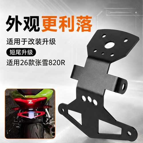 适用S2R摩托短尾后牌照架专用