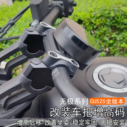无极CU525改装车把加高码