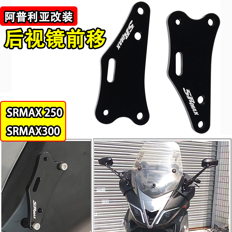 适用阿普利亚SRMAX250/300后视镜前移支架反光镜前移座码改装套件-封面