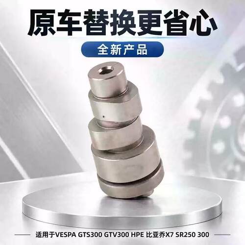 S2R适配比亚乔阿普利亚凸轮轴