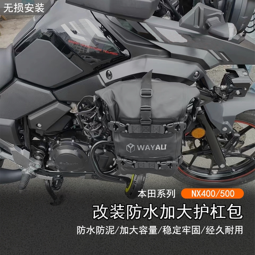 适用本田NX400NX500防水护杠包