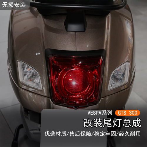 维斯帕VESPAGTS300尾灯总成