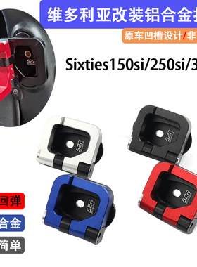 适用维多利亚Sixties300i/250Si/150Si改装铝合金折叠置物挂钩