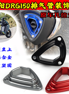 适用三阳DRG150/158 JET SL150哈士奇改装配件排气管盖烟筒装饰盖